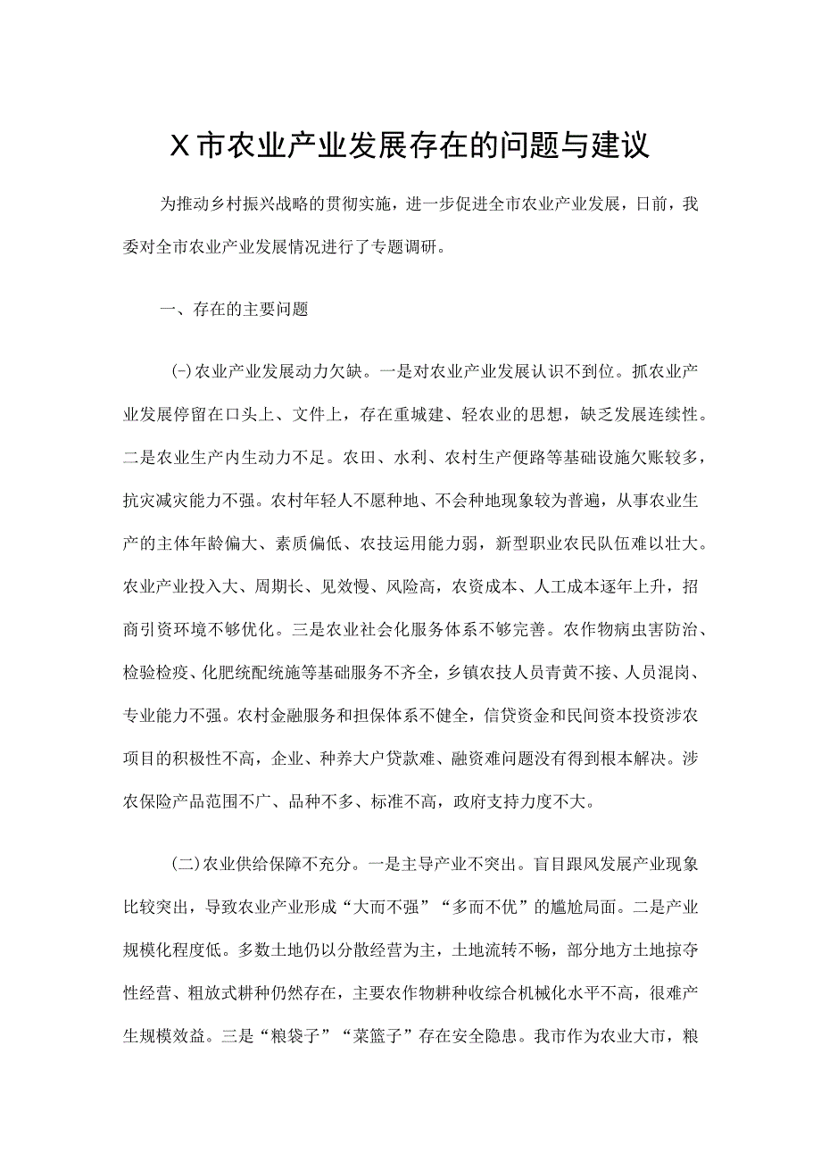 X市农业产业发展存在的问题与建议.docx_第1页