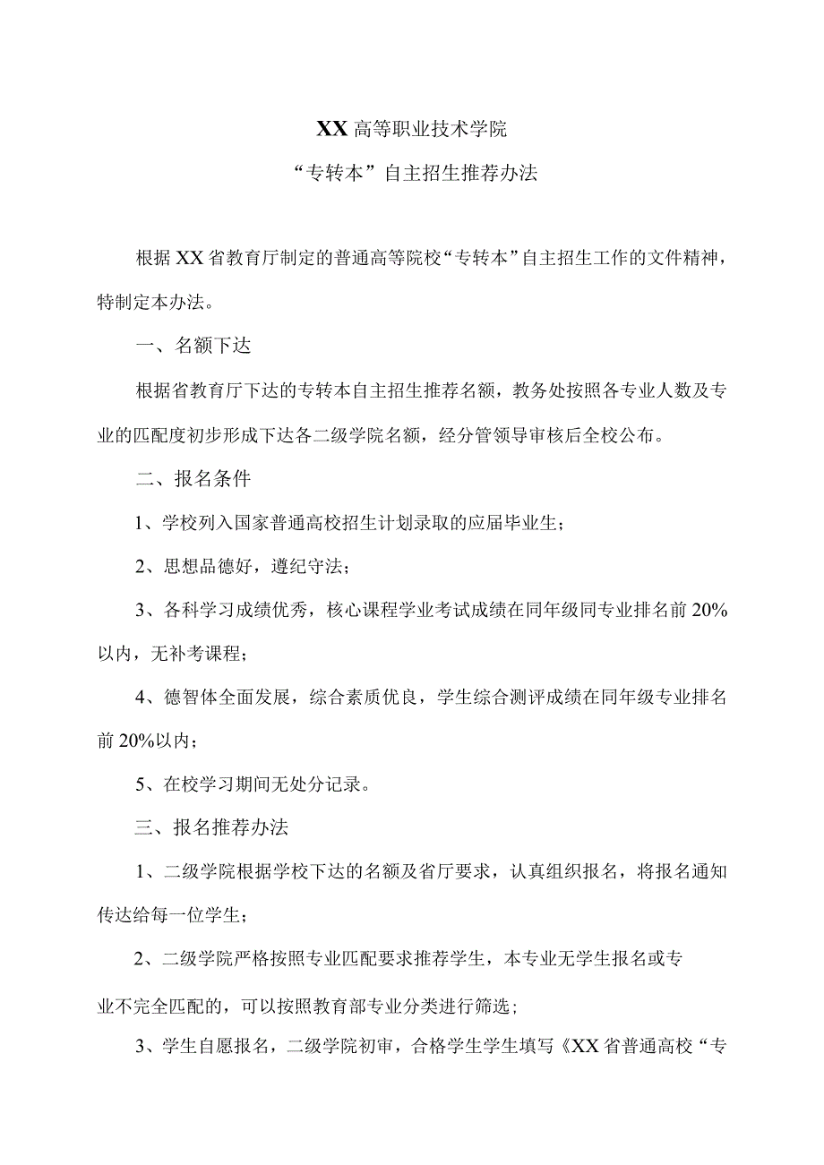 XX高等职业技术学院专转本自主招生推荐办法.docx_第1页