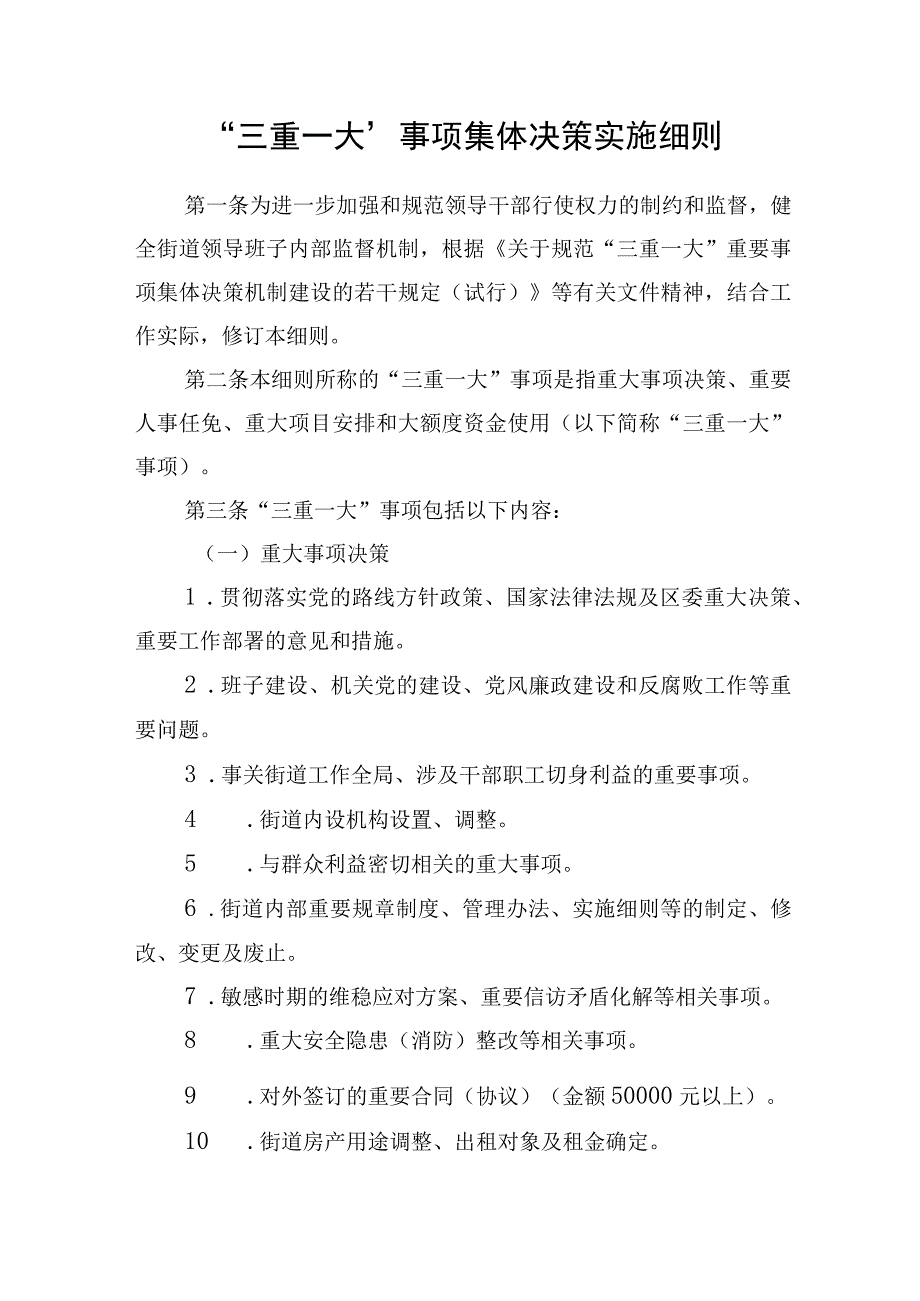 三重一大事项集体决策实施细则.docx_第1页