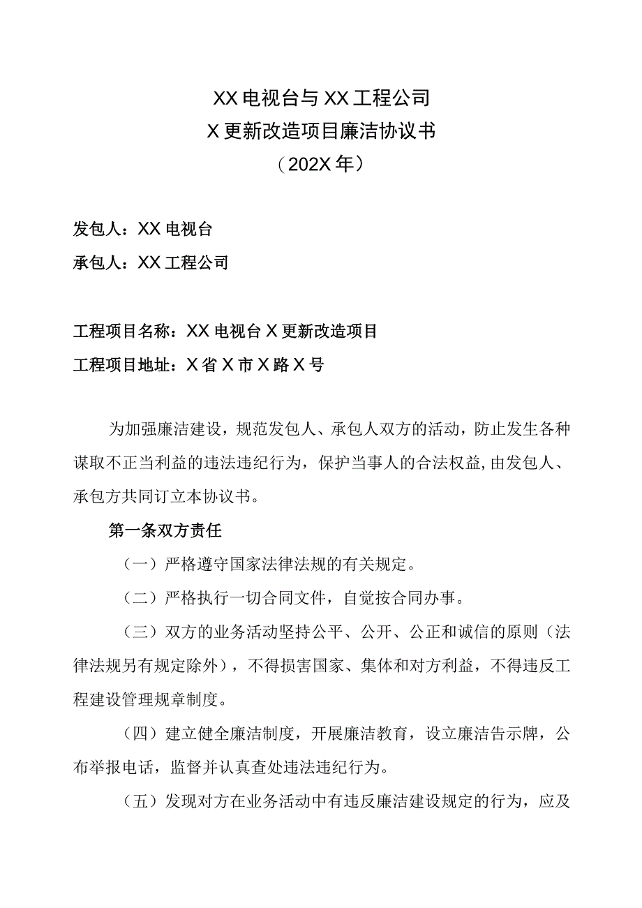 XX电视台与XX工程公司X更新改造项目廉洁协议书202X年.docx_第1页