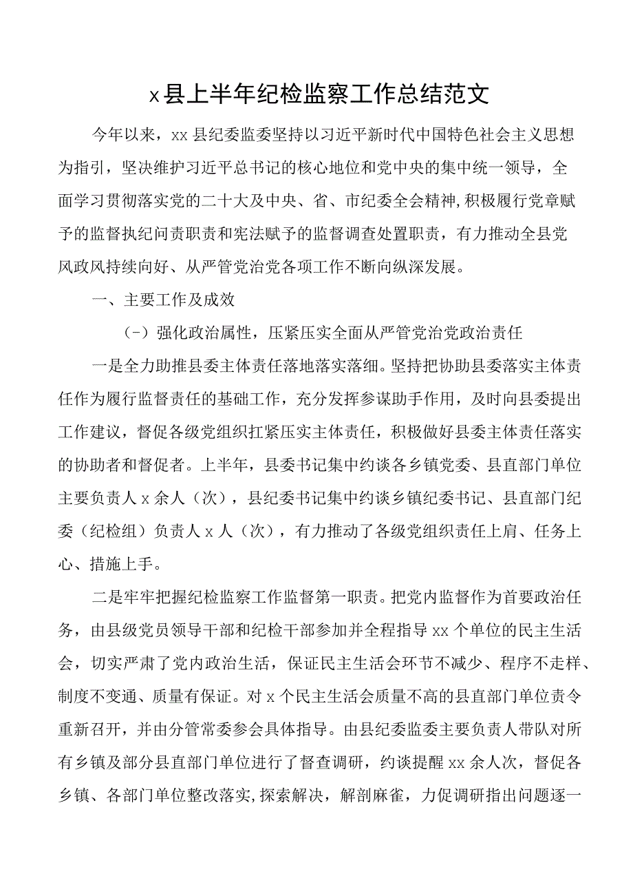 x县上半年纪检监察工作总结纪委监委汇报报告.docx_第1页