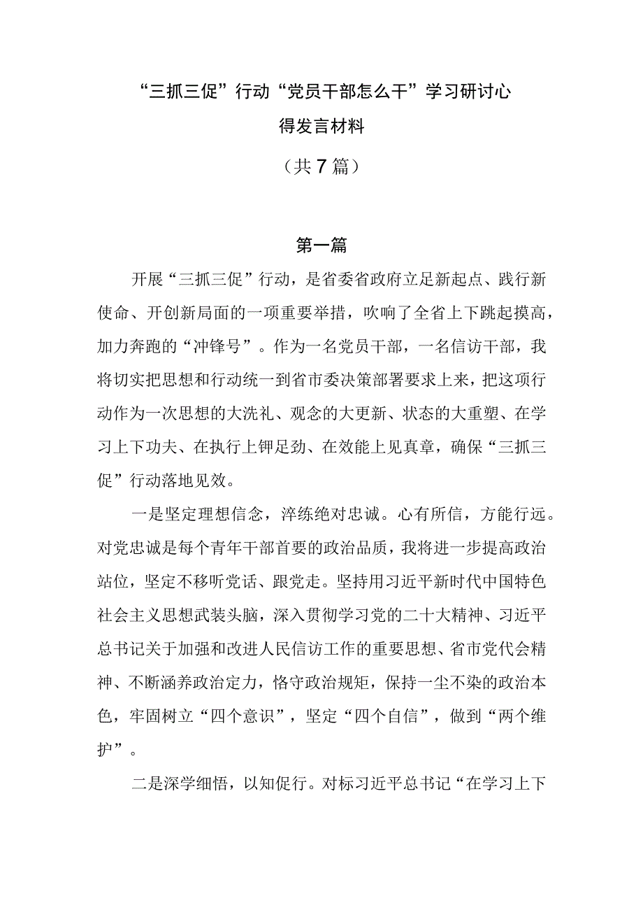 三抓三促行动党员干部怎么干学习研讨心得发言共7篇.docx_第1页