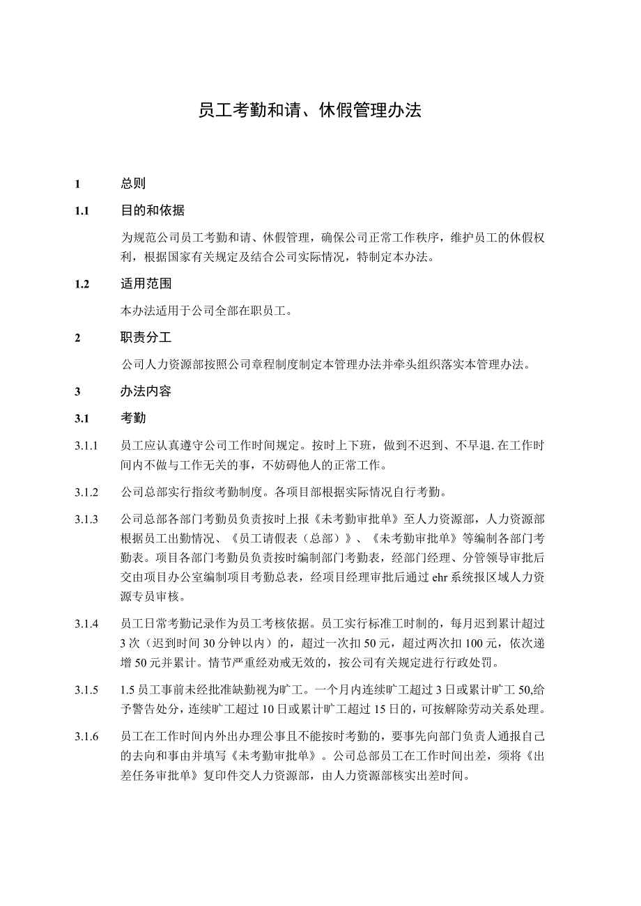 中建二局员工考勤和请、休假管理办法.docx_第1页