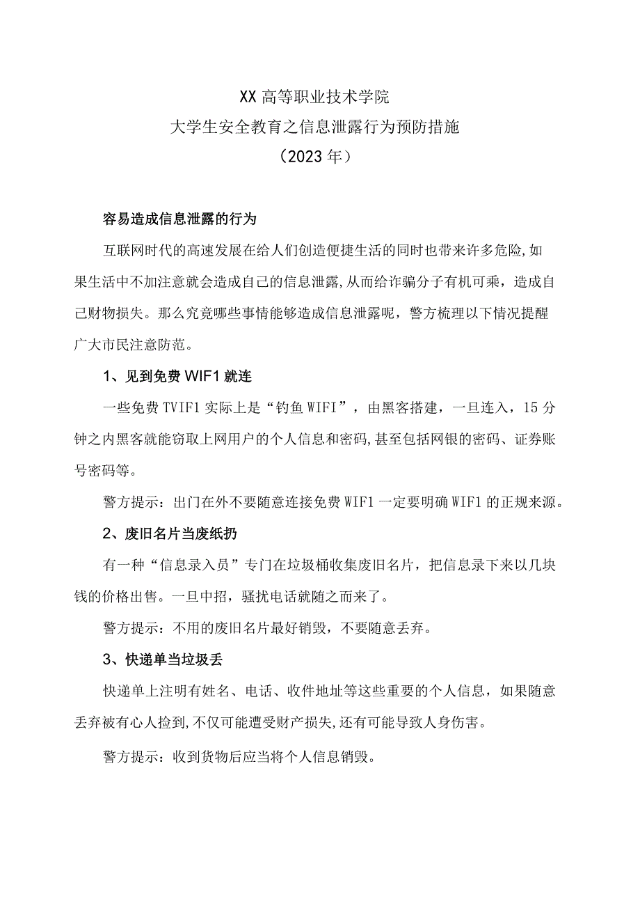 XX高等职业技术学院大学生安全教育之信息泄露行为预防措施2023年.docx_第1页