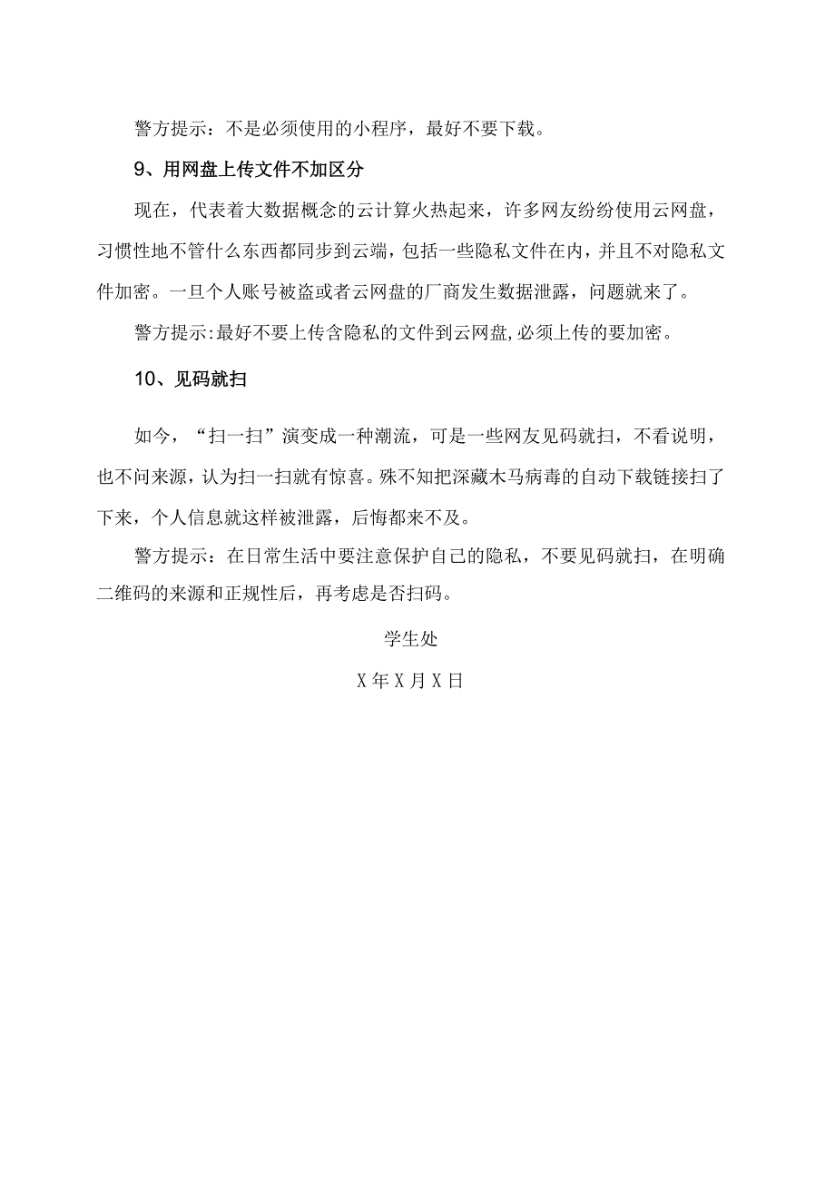 XX高等职业技术学院大学生安全教育之信息泄露行为预防措施2023年.docx_第3页