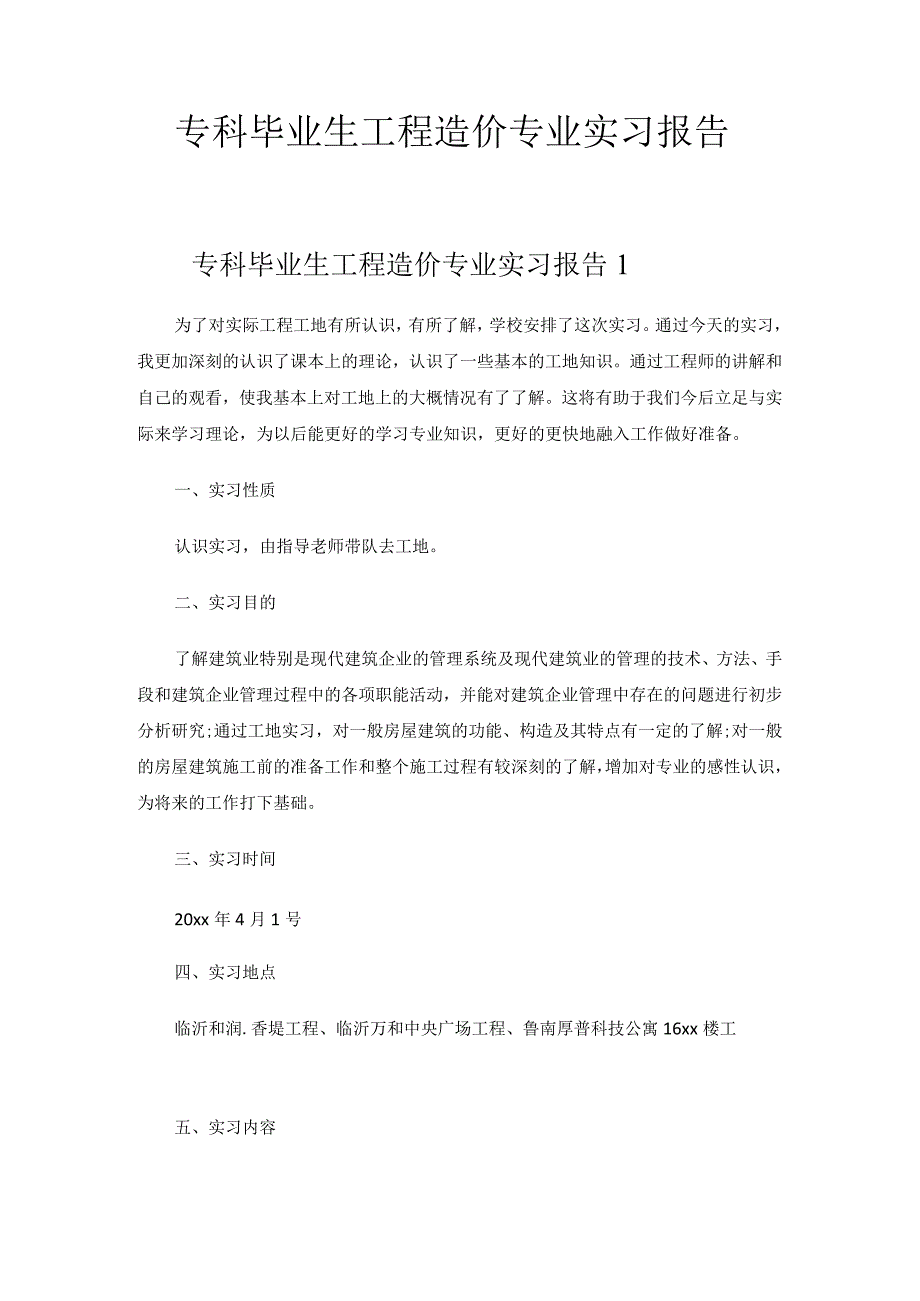 专科毕业生工程造价专业实习报告.docx_第1页