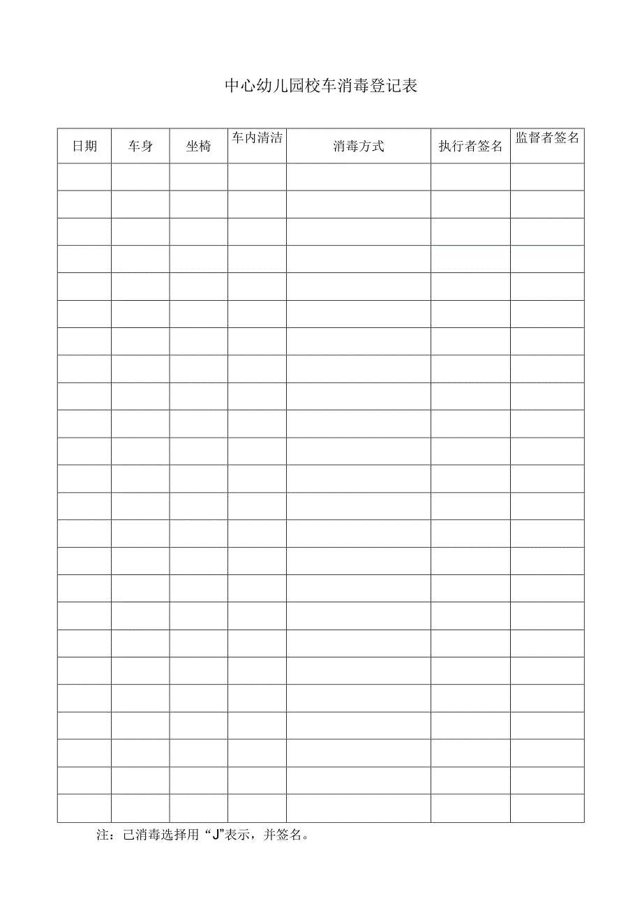 中心园校车消毒登记表.docx_第1页