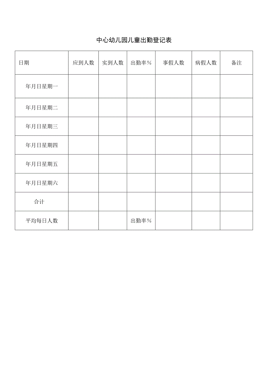 中心园儿童出勤登记表.docx_第1页