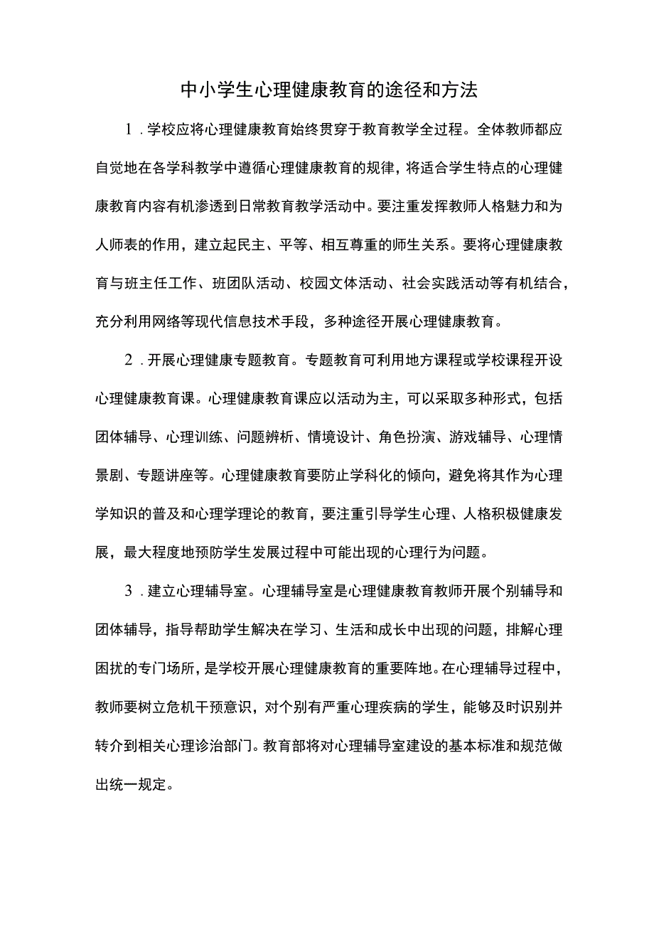 中小学生心理健康教育的途径和方法.docx_第1页