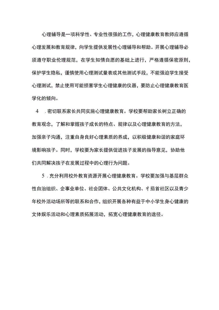 中小学生心理健康教育的途径和方法.docx_第2页