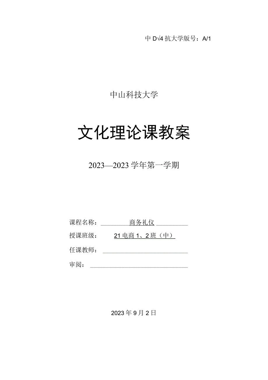 中山科技大学 《商务礼仪》课程优秀教案完整版 (2).docx_第1页