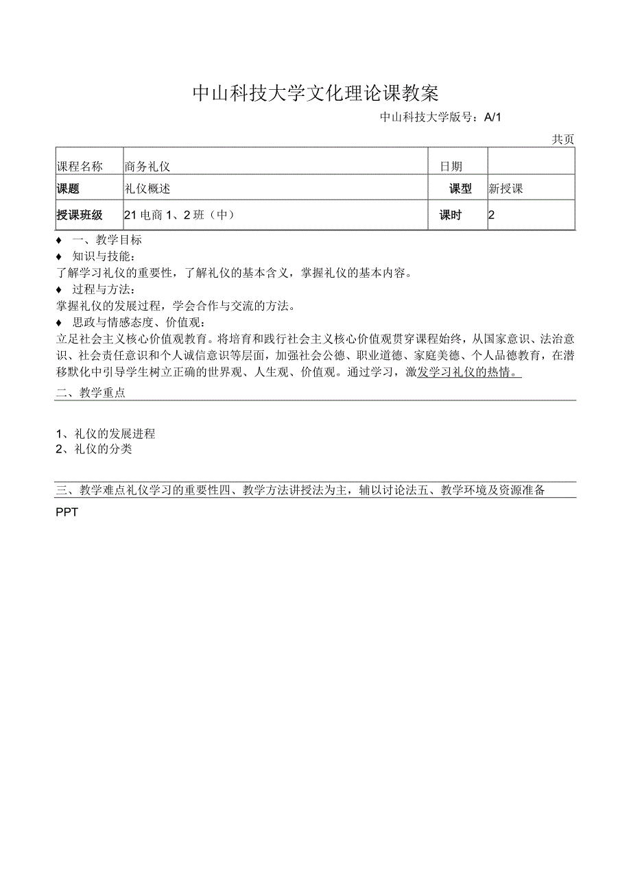 中山科技大学 《商务礼仪》课程优秀教案完整版 (2).docx_第2页