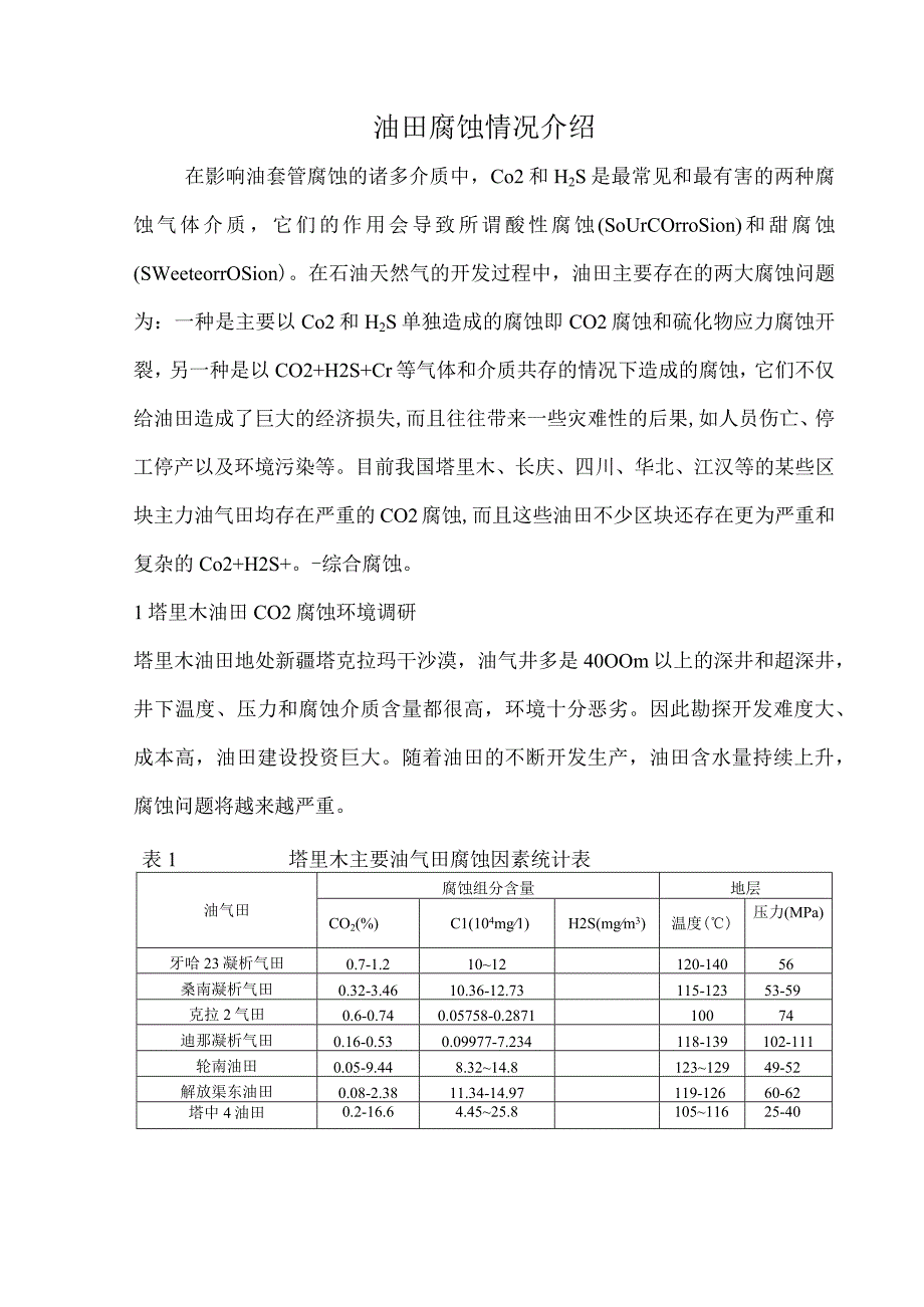 中国各大油田腐蚀情况介绍.docx_第1页