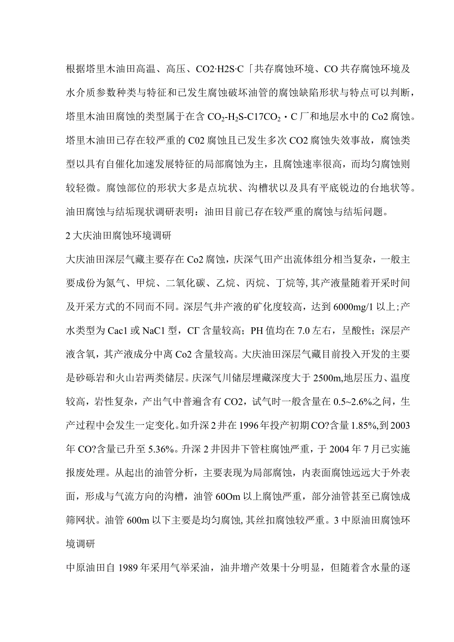 中国各大油田腐蚀情况介绍.docx_第3页