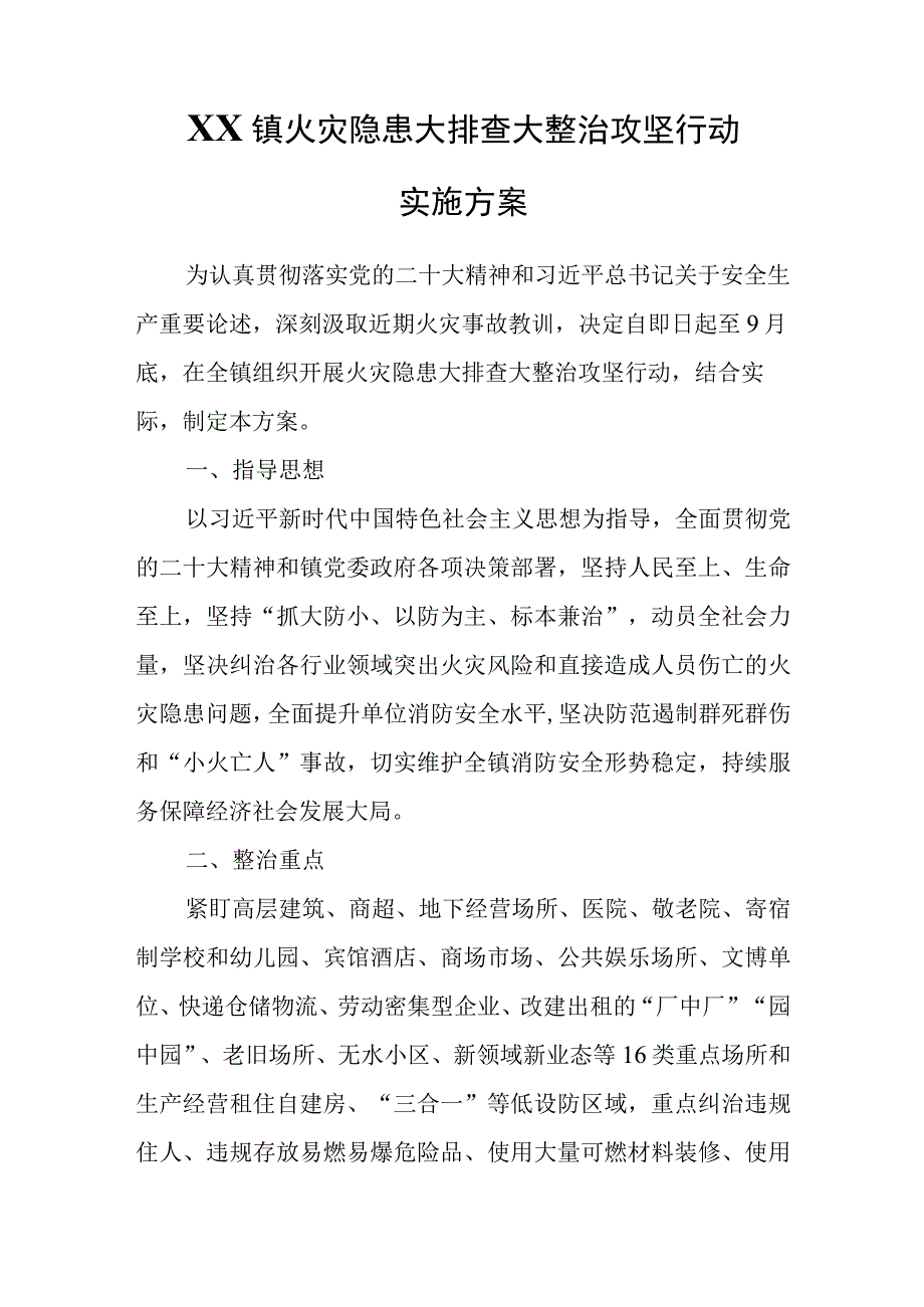 XX镇火灾隐患大排查大整治攻坚行动实施方案.docx_第1页