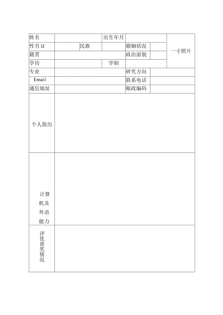 XX理工大学博士毕业生就业推荐表.docx_第2页