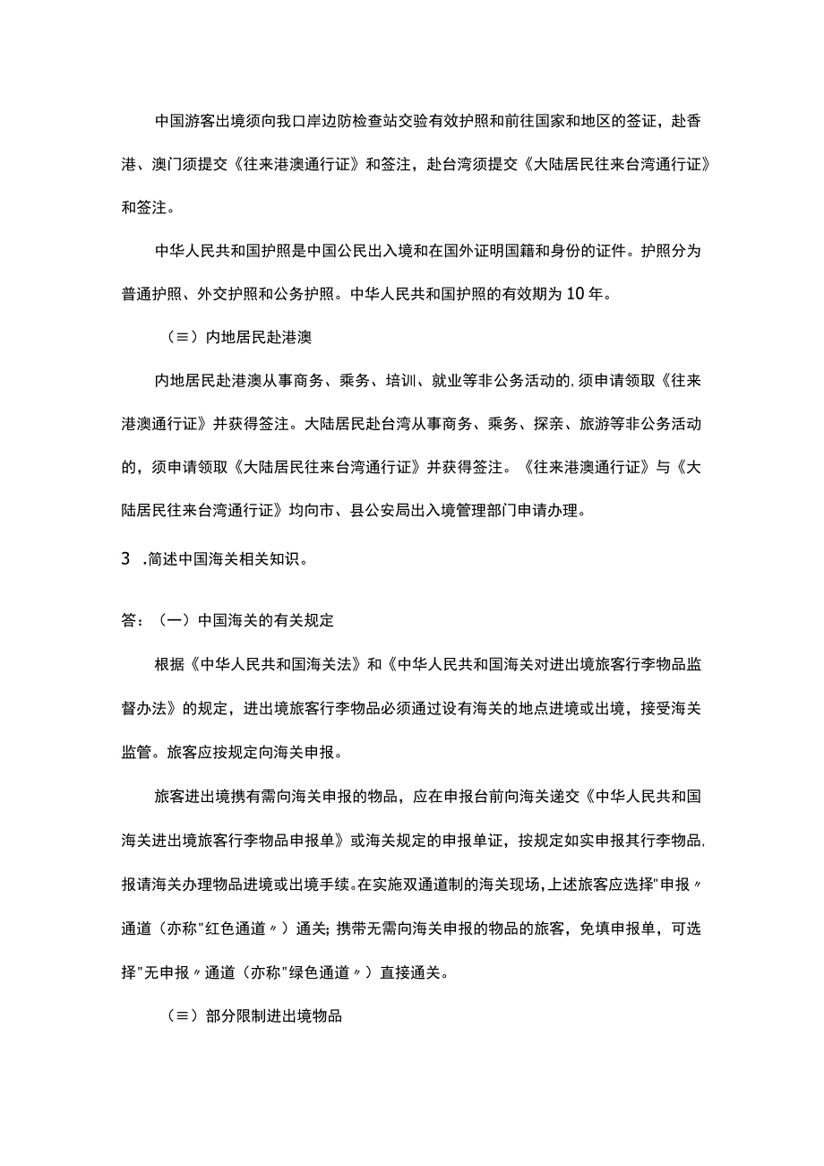 中职《导游服务技能》04任务四 熟悉导游服务常识.docx_第3页