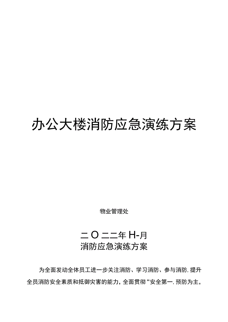 一份编写十分详尽标准的办公大楼消防应急演练方案包含详细演练脚本特别适合消防月活动材料.docx_第1页