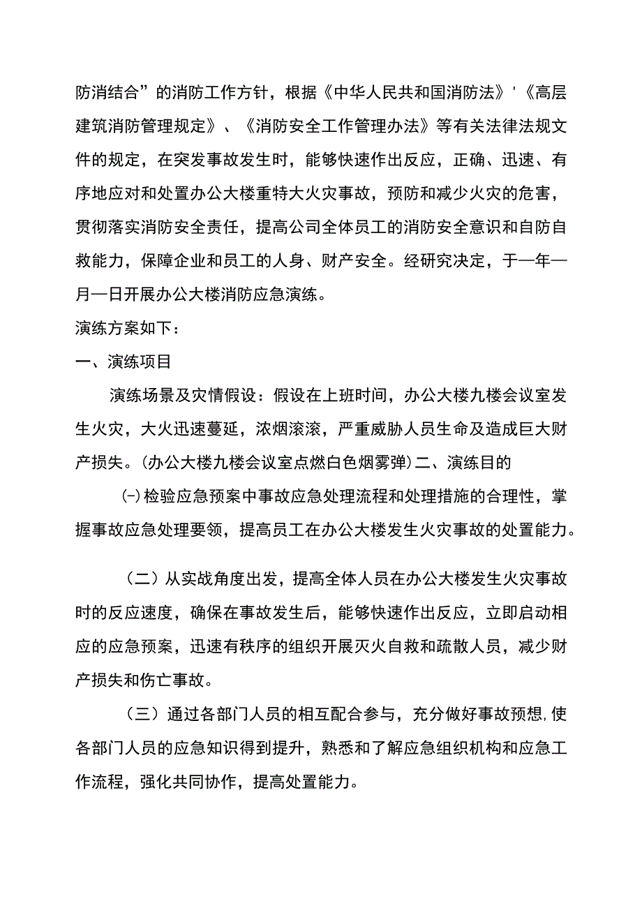 一份编写十分详尽标准的办公大楼消防应急演练方案包含详细演练脚本特别适合消防月活动材料.docx_第2页