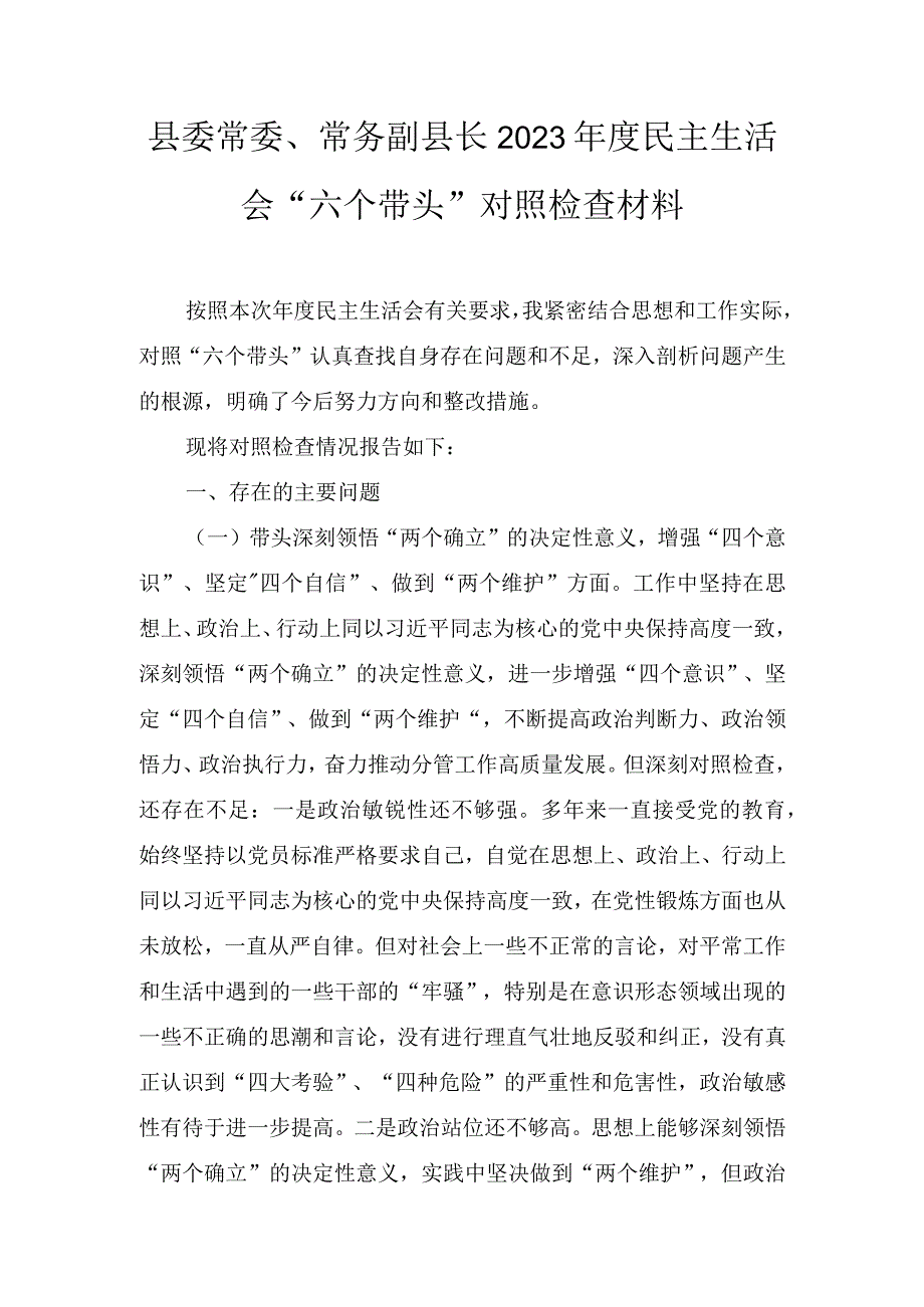 三篇县委常委、常务副县长2022年度民主生活会“六个带头”对照检查材料.docx_第1页