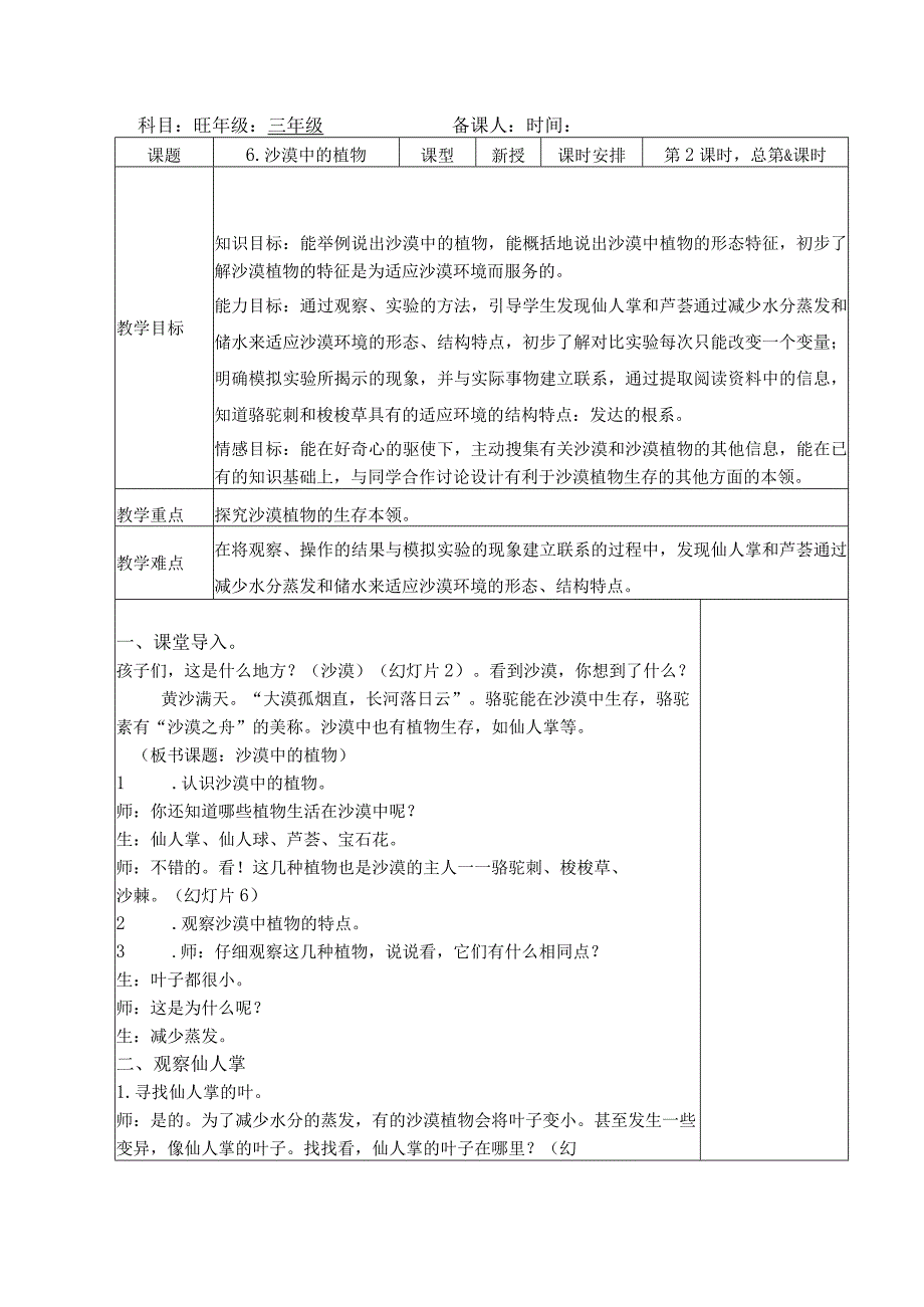 三年级科学(下册)表格式教案6沙漠里的植物.docx_第1页