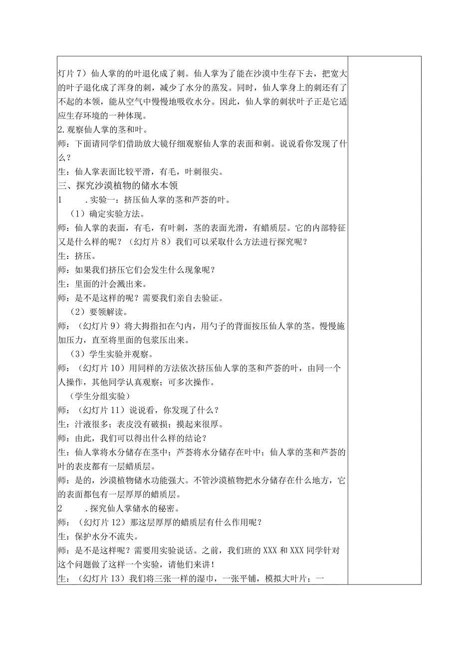 三年级科学(下册)表格式教案6沙漠里的植物.docx_第2页