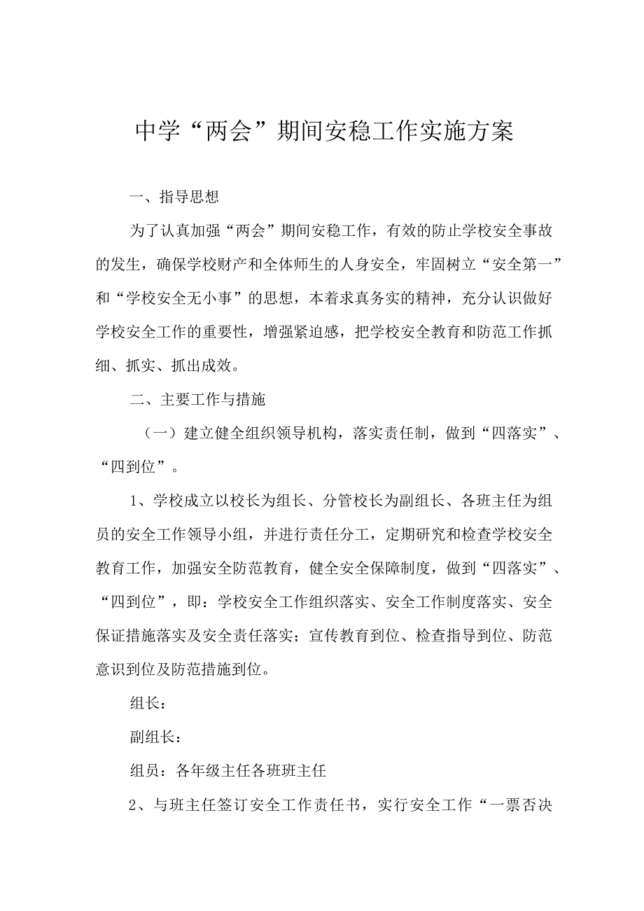 中学“两会”期间安稳工作实施方案.docx_第1页