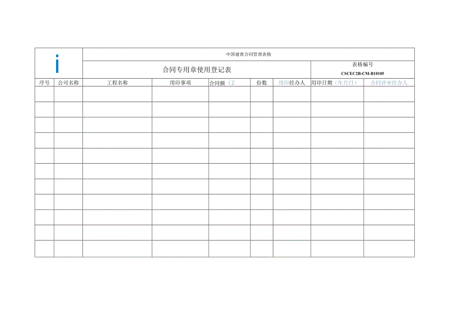 中建二局05-合同专用章使用登记表.docx_第1页