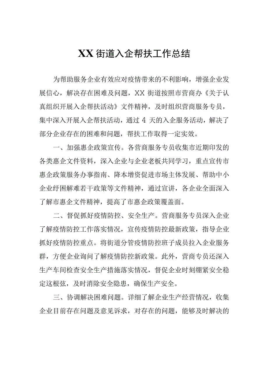 XX街道入企帮扶工作总结.docx_第1页