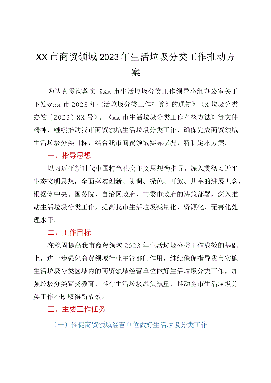 xx市商贸领域2023年生活垃圾分类工作推进方案.docx_第1页