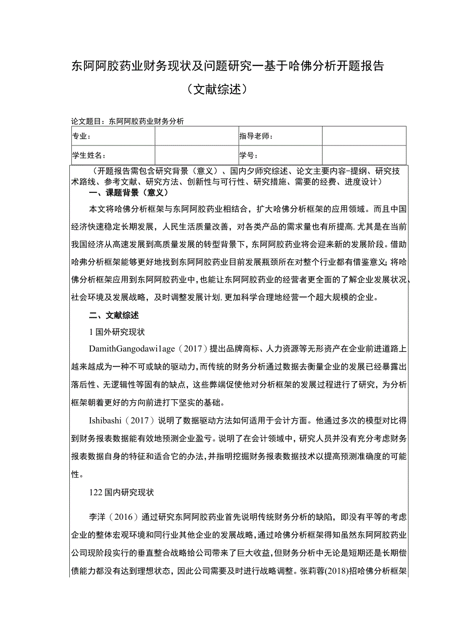 东阿阿胶药业财务现状及问题探究—基于哈佛分析开题报告.docx_第1页