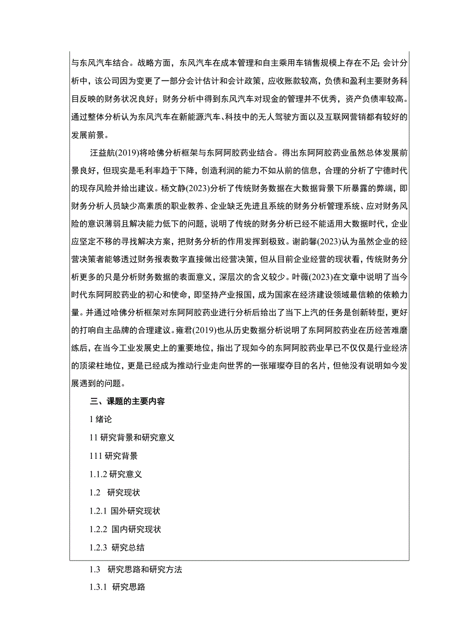 东阿阿胶药业财务现状及问题探究—基于哈佛分析开题报告.docx_第2页