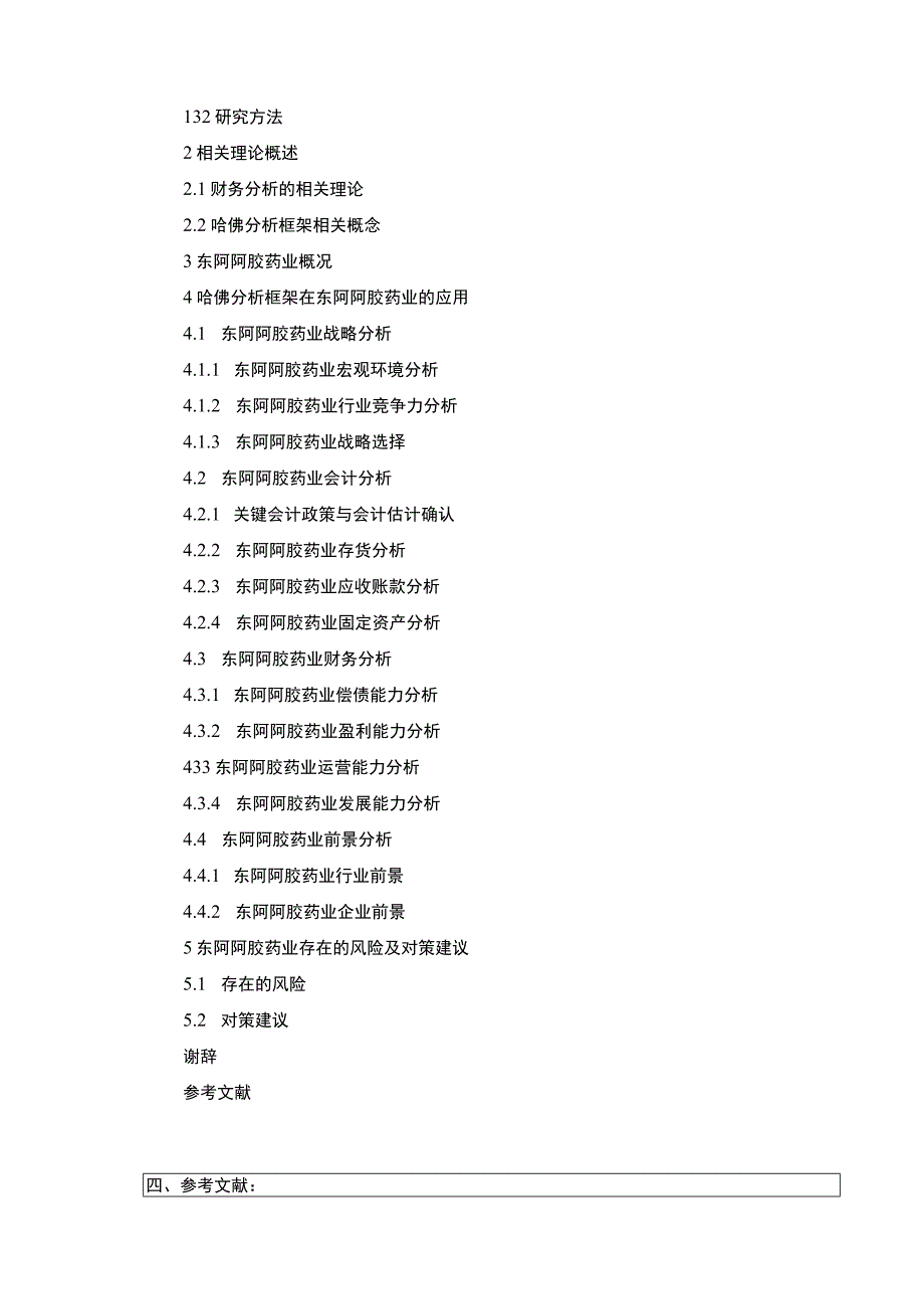 东阿阿胶药业财务现状及问题探究—基于哈佛分析开题报告.docx_第3页