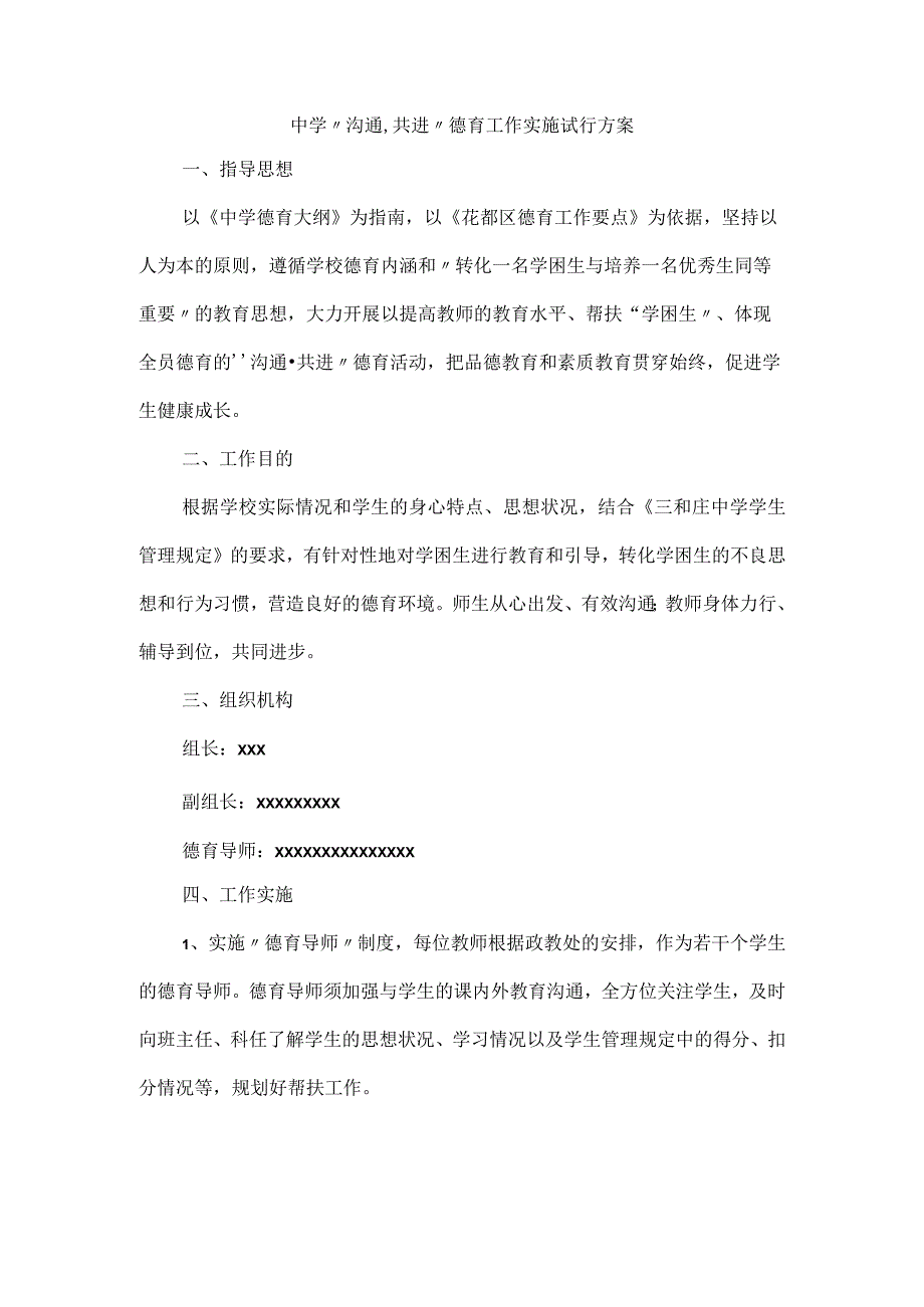 中学沟通·共进德育工作实施试行方案.docx_第1页