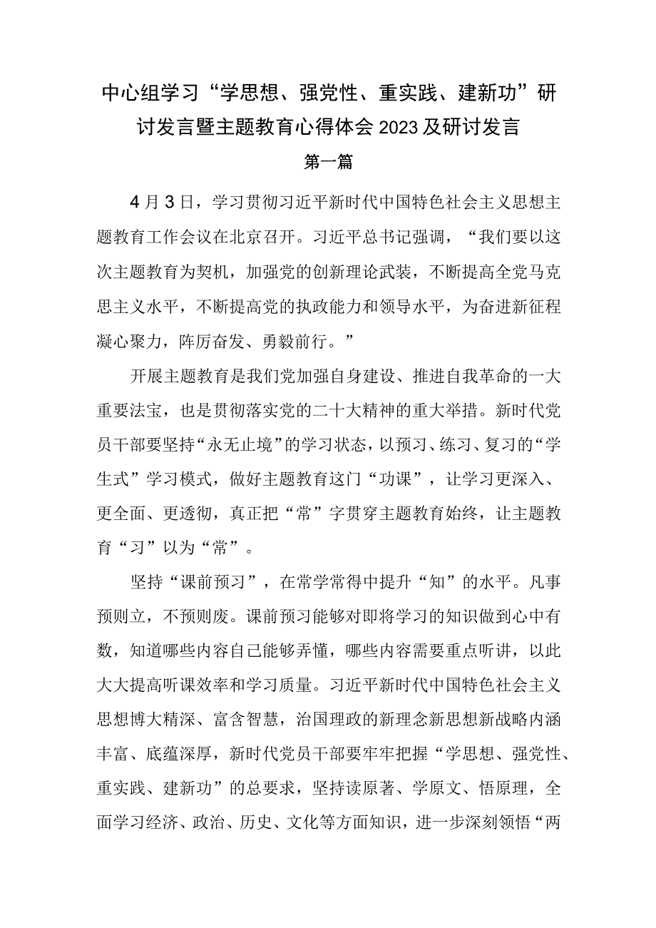 中心组学习“学思想、强党性、重实践、建新功”研讨发言暨主题教育心得体会2023及研讨发言.docx_第1页