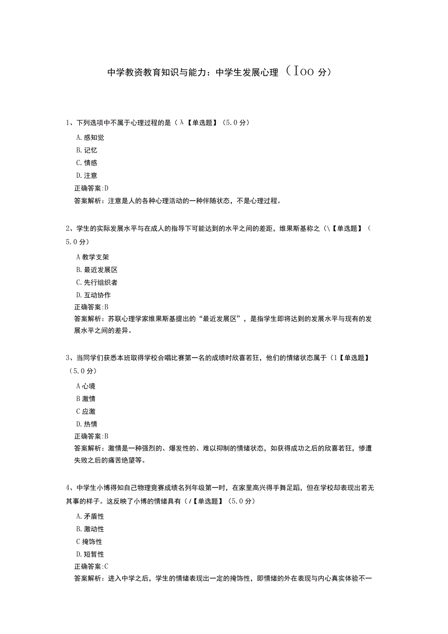 中学教资教育知识与能力：中学生发展心理测试题（含答案解析）.docx_第1页