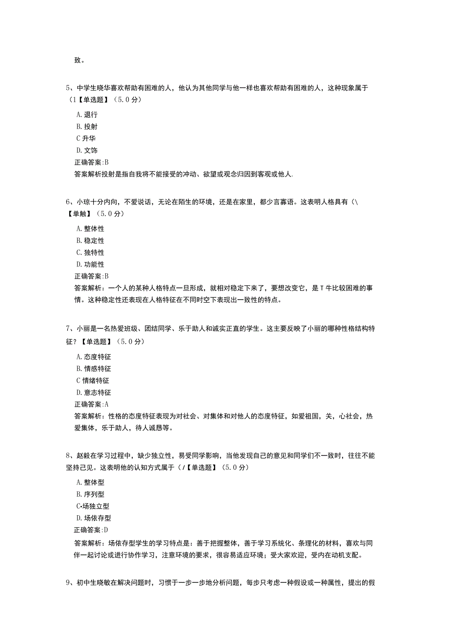 中学教资教育知识与能力：中学生发展心理测试题（含答案解析）.docx_第2页