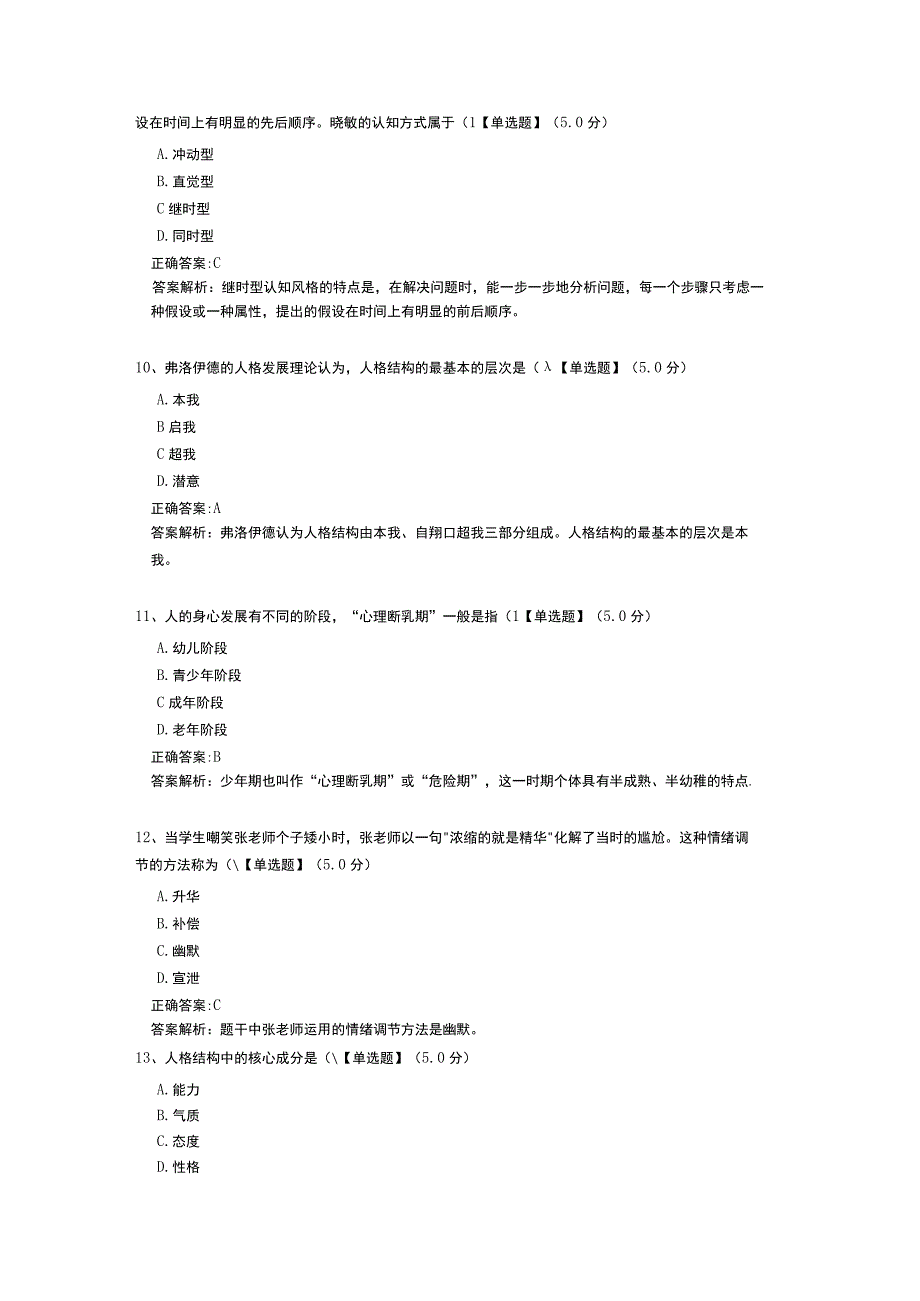 中学教资教育知识与能力：中学生发展心理测试题（含答案解析）.docx_第3页