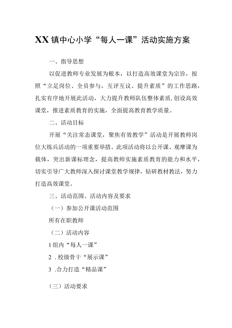 XX镇中心小学每人一课活动实施方案.docx_第1页