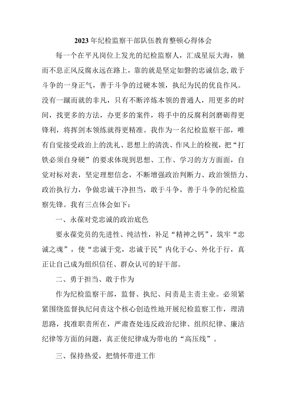 中小学2023年纪检监察干部队伍教育整顿个人心得体会 （汇编8份）.docx_第1页