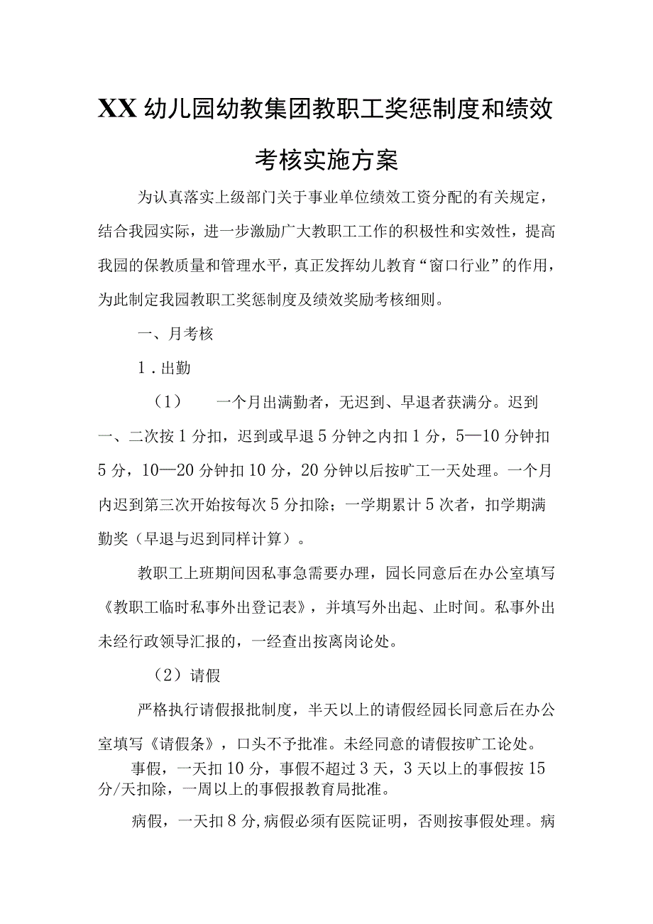 XX幼儿园幼教集团教职工奖惩制度和绩效考核实施方案.docx_第1页