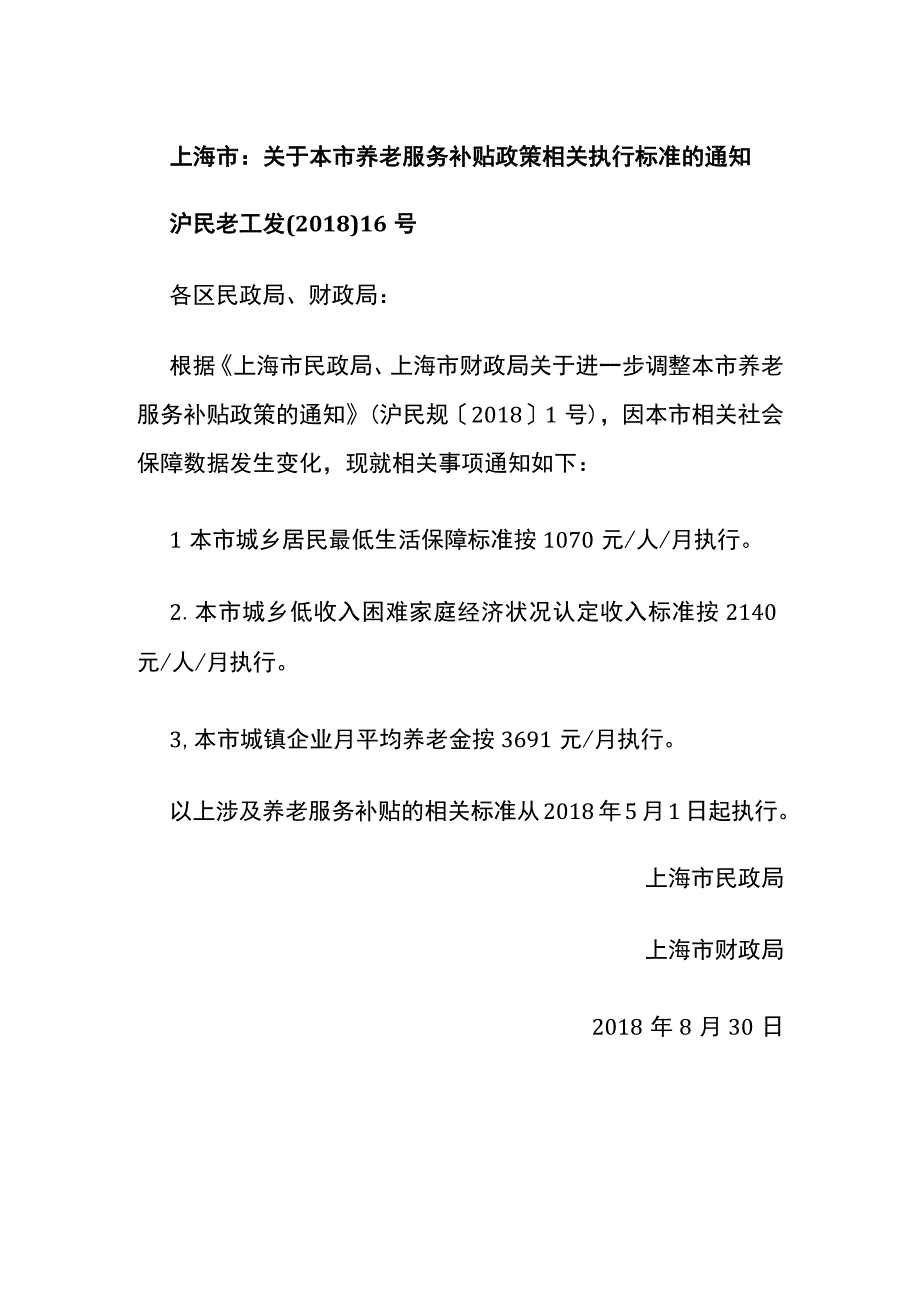 上海市：关于本市养老服务补贴政策相关执行标准的通知.docx_第1页