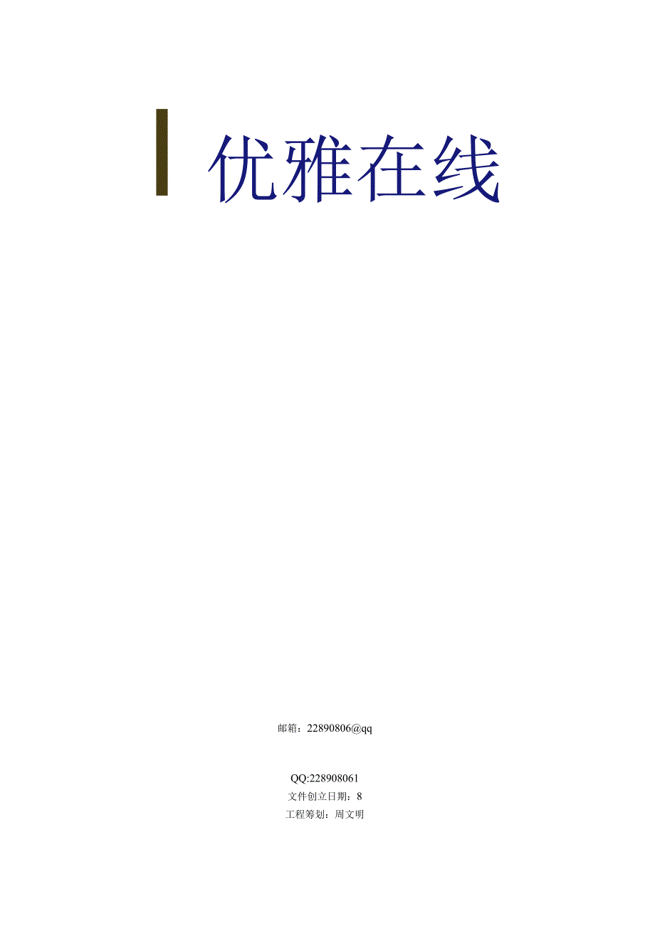 xx网络文化传媒股份有限公司商业计划书.docx_第1页