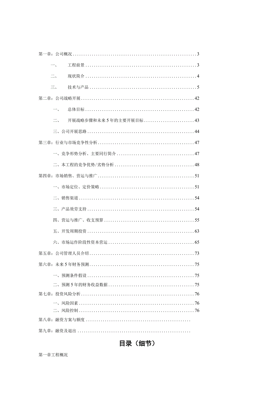 xx网络文化传媒股份有限公司商业计划书.docx_第2页