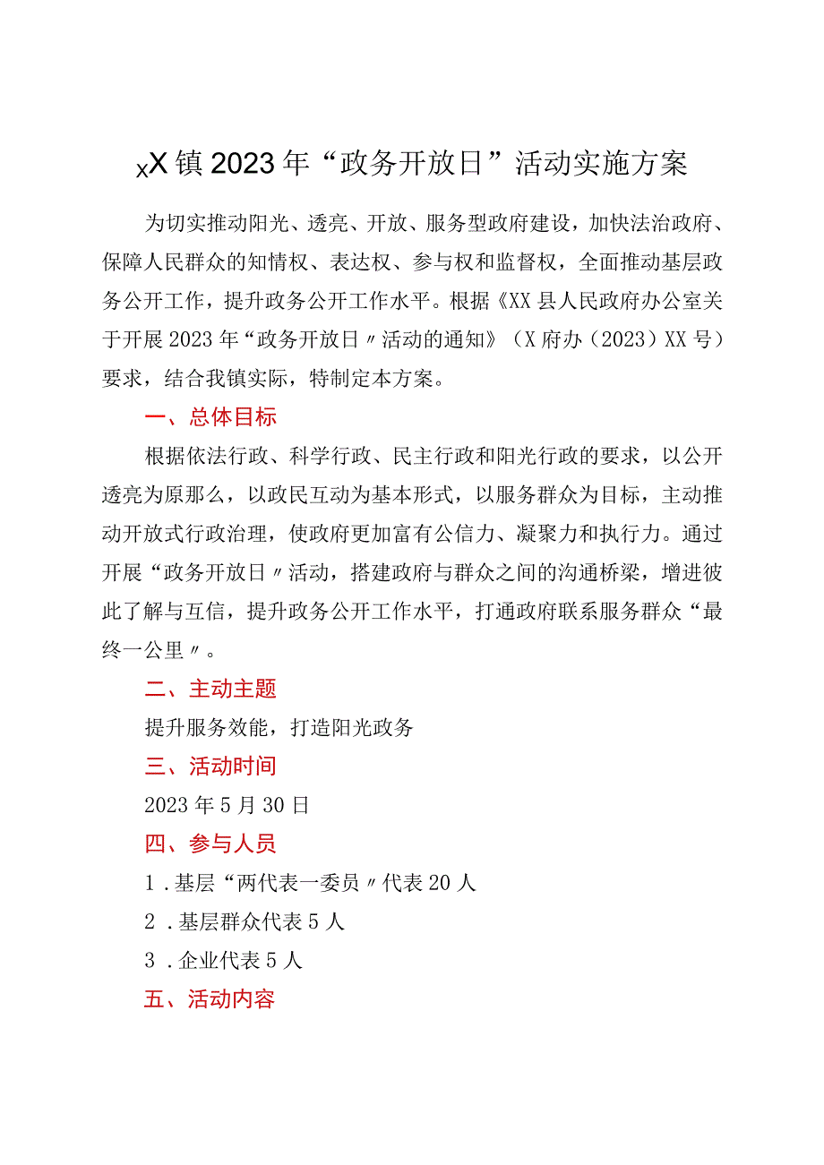 xx镇2023年政务开放日活动实施方案.docx_第1页