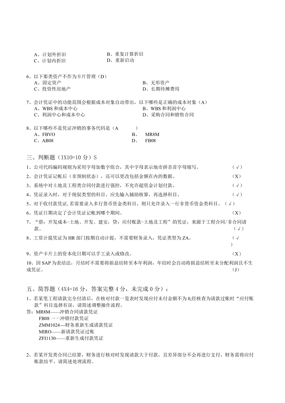 世茂股份SAP试题（除应收答案）.docx_第2页