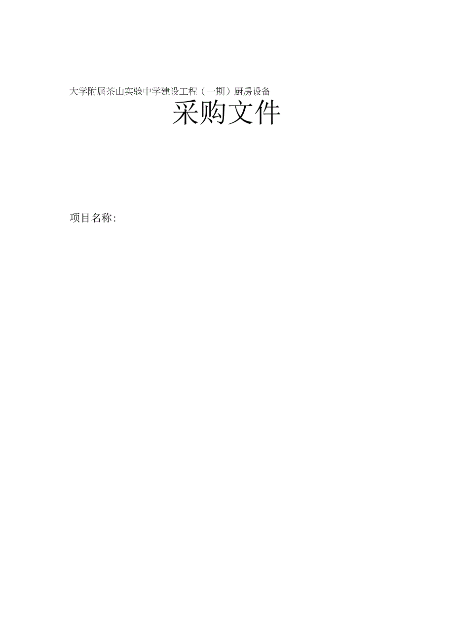 中学建设工程一期厨房设备采购项目招标文件.docx_第1页