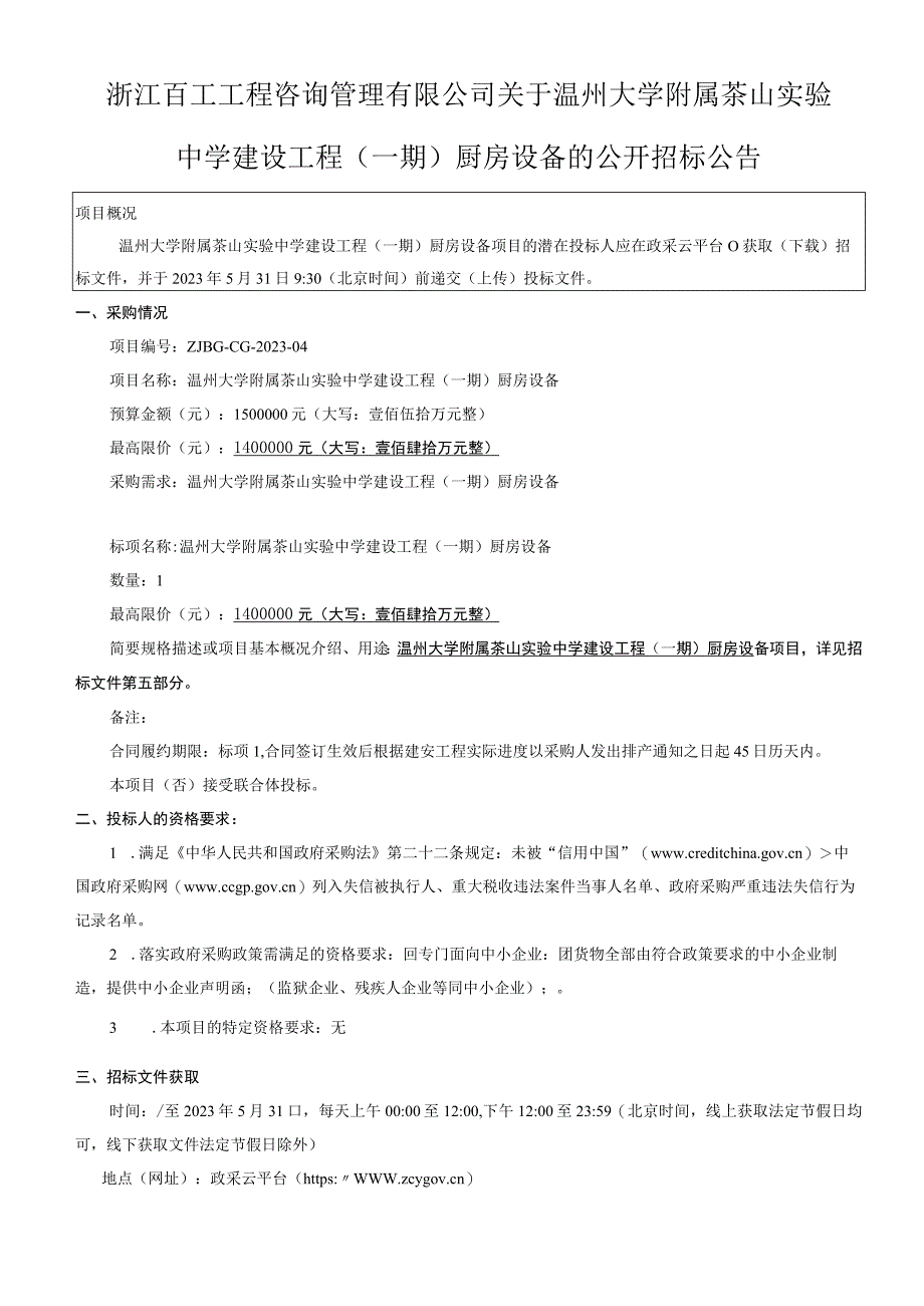 中学建设工程一期厨房设备采购项目招标文件.docx_第3页