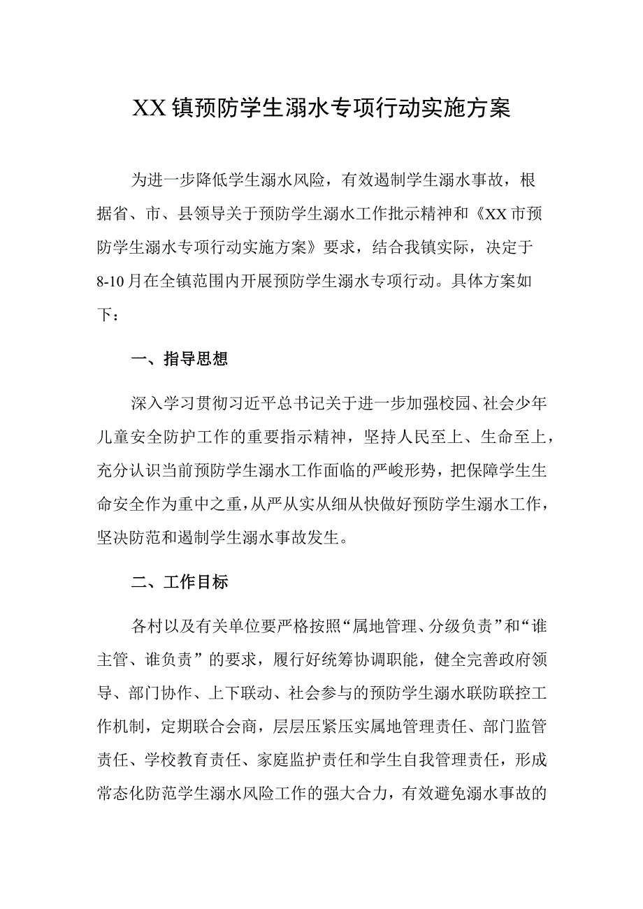 XX镇预防学生溺水专项行动实施方案.docx_第1页