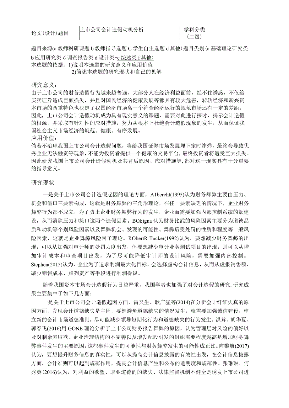 上市公司会计造假动机分析开题报告.docx_第1页